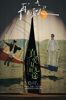 黑暗爆料官方《再见爱人第四季》免费在线观看