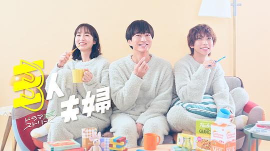 黑暗爆料网《三人夫妻 三人夫婦》免费在线观看