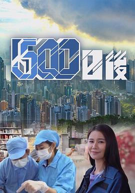黑爆料《500日后》免费在线观看