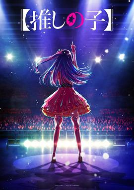 黑爆料《【我推的孩子】 【推しの子】》免费在线观看