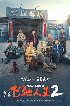 黑暗爆料网《飞驰人生2》免费在线观看