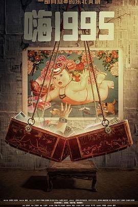 黑暗爆料网《嗨1995》免费在线观看