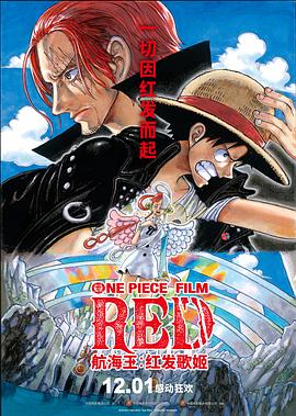 黑暗爆料网《航海王：红发歌姬 ONE PIECE FILM RED》免费在线观看