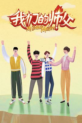 黑爆料《我们的师父》免费在线观看