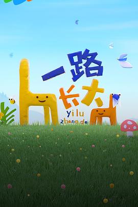 黑暗爆料网《一路长大》免费在线观看