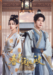 黑爆料《春来定风波》免费在线观看