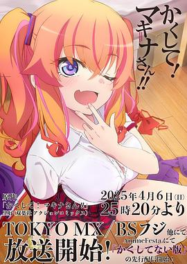 黑爆料《快藏起来！玛琪娜同学!!》免费在线观看