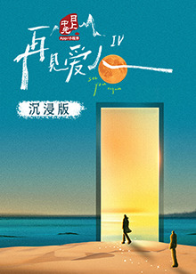 黑暗爆料官方《再见爱人 第四季》免费在线观看