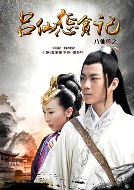 黑爆料《八仙传之吕仙惩贪记》免费在线观看