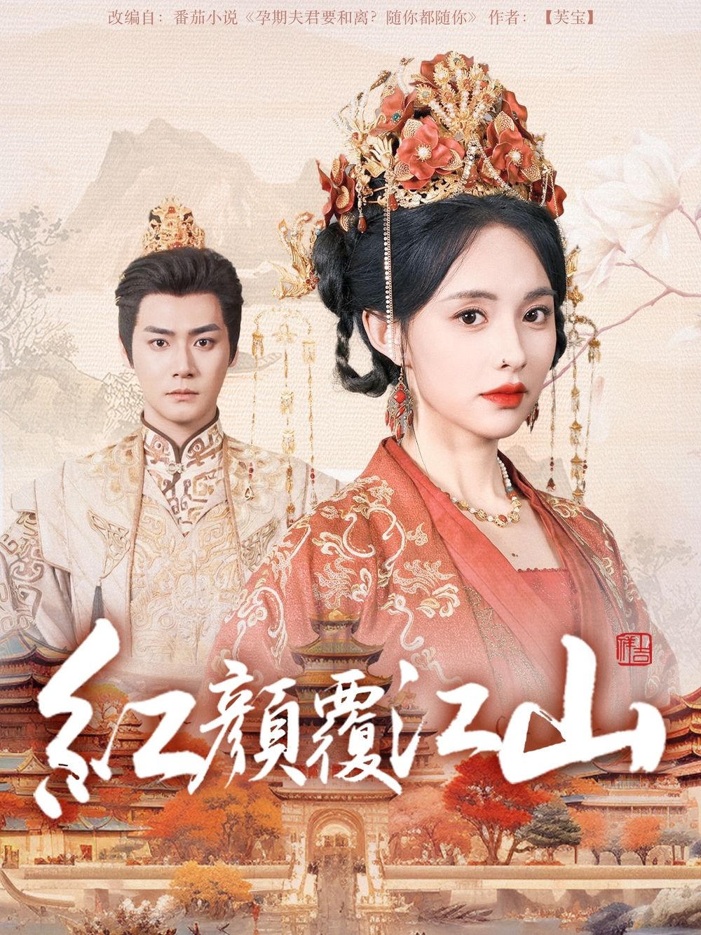 黑暗爆料网《红颜覆江山》免费在线观看