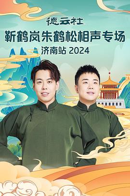 黑暗爆料官方《德云社靳鹤岚朱鹤松相声专场南京站》免费在线观看