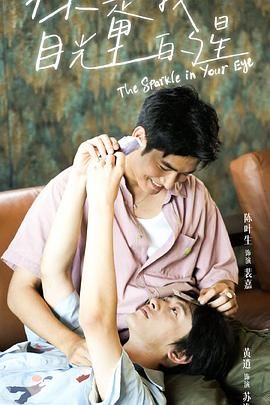 黑爆料《你是我目光里的星》免费在线观看