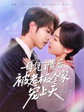 黑暗爆料网《母凭子贵后被老板全家宠上天》免费在线观看