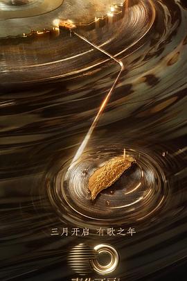 黑暗爆料官方《声生不息·宝岛季》免费在线观看