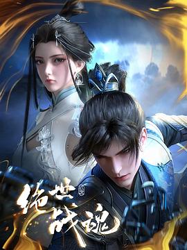 黑暗爆料官方《绝世战魂》免费在线观看