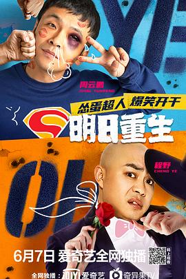 黑爆料《明日重生》免费在线观看