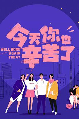 黑暗爆料官方《今天你也辛苦了》免费在线观看