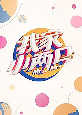 黑暗爆料网《我家小两口》免费在线观看