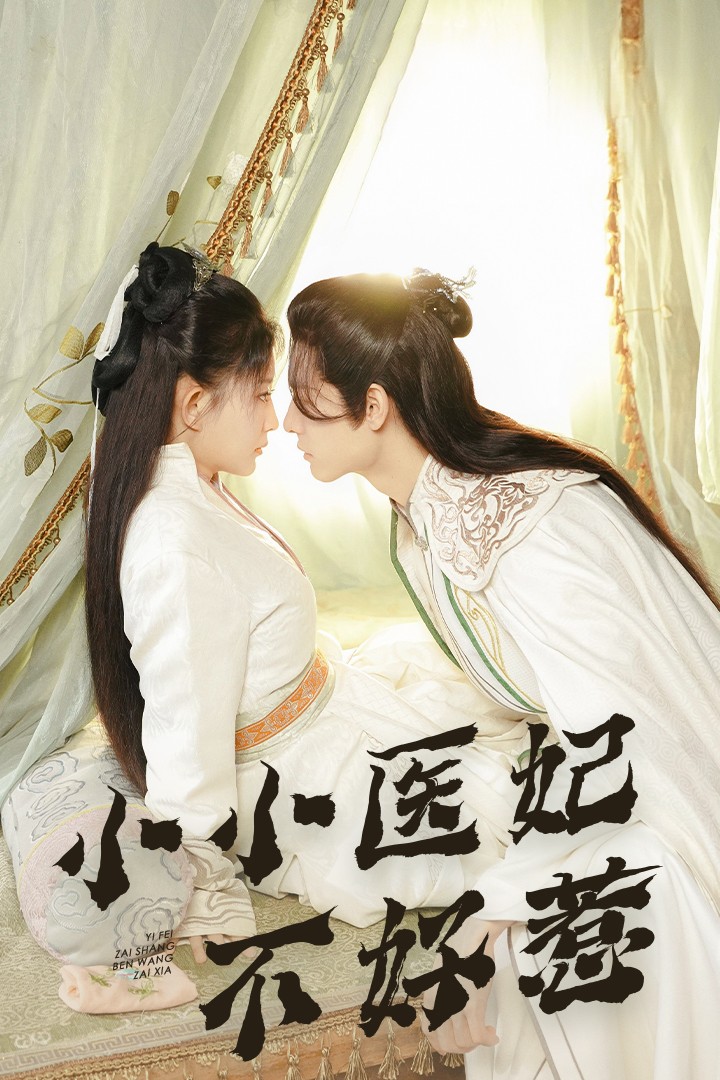 黑暗爆料官方《小小医妃不好惹》免费在线观看