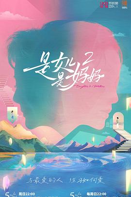 黑爆料《是女儿是妈妈2》免费在线观看