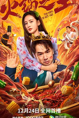 黑爆料《火锅之王》免费在线观看
