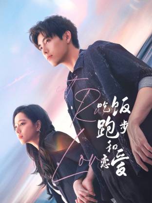 黑暗爆料网《吃饭跑步和恋爱》免费在线观看