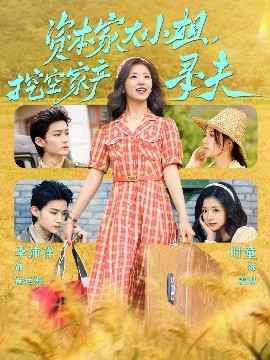 黑暗爆料网《资本家大小姐，挖空家产寻夫》免费在线观看