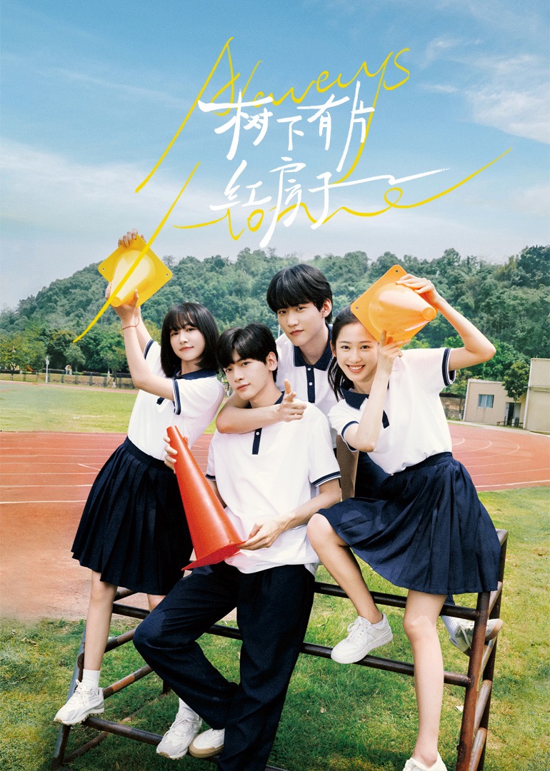 黑暗爆料网《树下有片红房子》免费在线观看