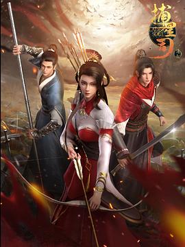 黑暗爆料官方《捕星司·源起》免费在线观看