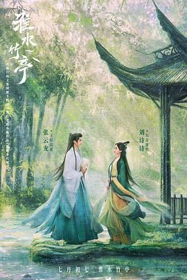 黑爆料《淮水竹亭》免费在线观看