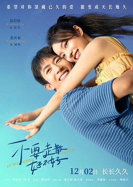 黑暗爆料官方《不要走散好不好》免费在线观看