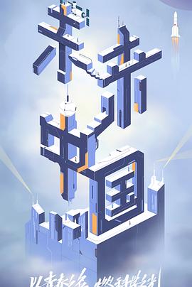 黑暗爆料网《未来中国》免费在线观看