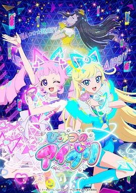 黑爆料《秘密的偶像公主 ひみつのアイプリ》免费在线观看