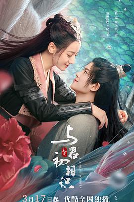 黑爆料《与君初相识·恰似故人归》免费在线观看