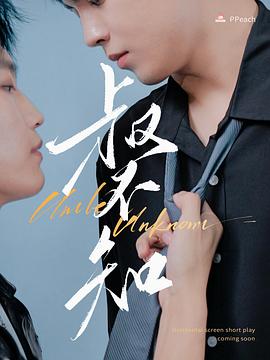 黑暗爆料网《叔不知》免费在线观看