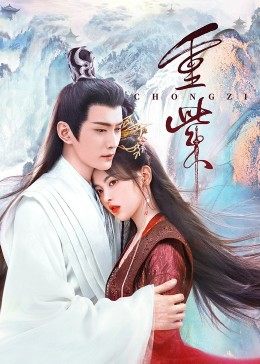 黑暗爆料网《重紫》免费在线观看