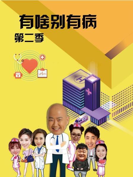 黑暗爆料网《有啥别有病 第二季》免费在线观看