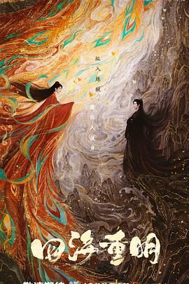 黑暗爆料网《四海重明》免费在线观看