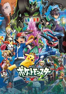 黑爆料《精灵宝可梦XY&Z ポケットモンスター XY&Z》免费在线观看