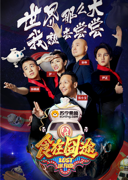 黑爆料《食在囧途2024》免费在线观看