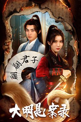 黑爆料《大明悬案录之泥犁篇》免费在线观看