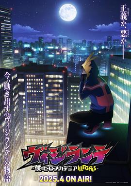 黑爆料《正义使者-我的英雄学院之非法英雄-》免费在线观看