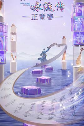 黑暗爆料官方《经典咏流传·正青春》免费在线观看